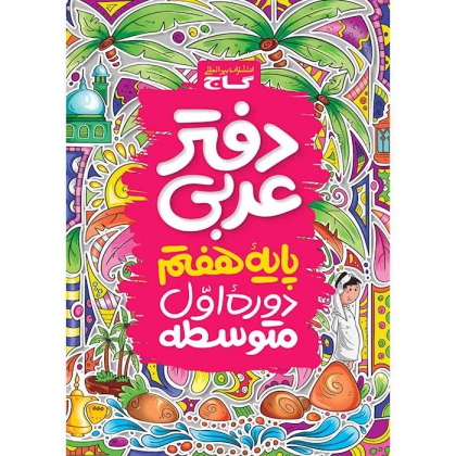 دفتر عربی هفتم گاج