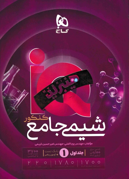 IQ هیبرید شیمی جامع کنکور جلد اول بانک تست + جلد دوم پاسخنامه تشریحی گاج