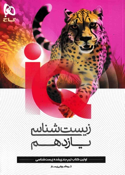 IQ زیست شناسی 2 یازدهم گاج