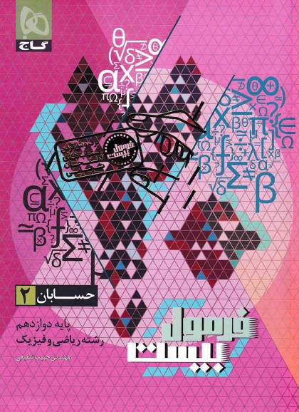 فرمول بیست حسابان 2 دوازدهم ریاضی گاج 