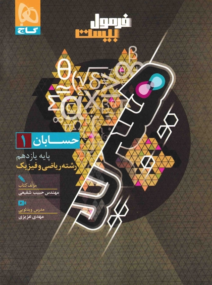 فرمول بیست حسابان 1 یازدهم ریاضی گاج