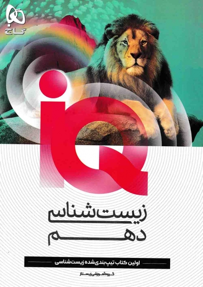 IQ زیست شناسی 1 دهم گاج