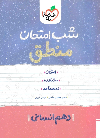شب امتحان منطق 1 دهم انسانی خیلی سبز