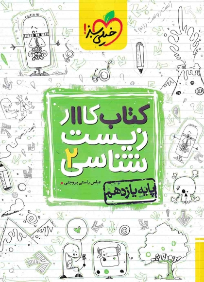 کتاب کار زیست شناسی 2 یازدهم خیلی سبز
