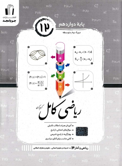 ریاضی و آمار کامل 3  پایه دوازدهم انسانی جویا مجد