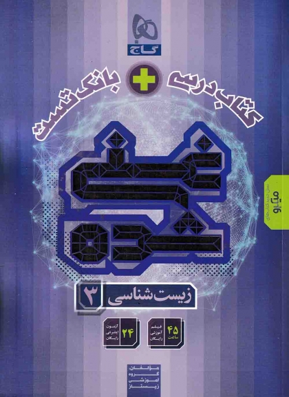 کتاب درسی + بانک تست غنی شده زیست شناسی 3 دوازدهم گاج