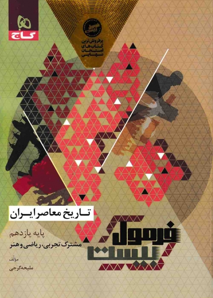 فرمول بیست تاریخ معاصر ایران یازدهم گاج