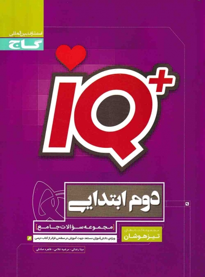 IQ مجموعه سوالات جامع پایه دوم ابتدایی تیزهوشان
