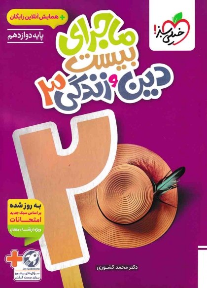 ماجرای بیست دین و زندگی 3 دوازدهم خیلی سبز