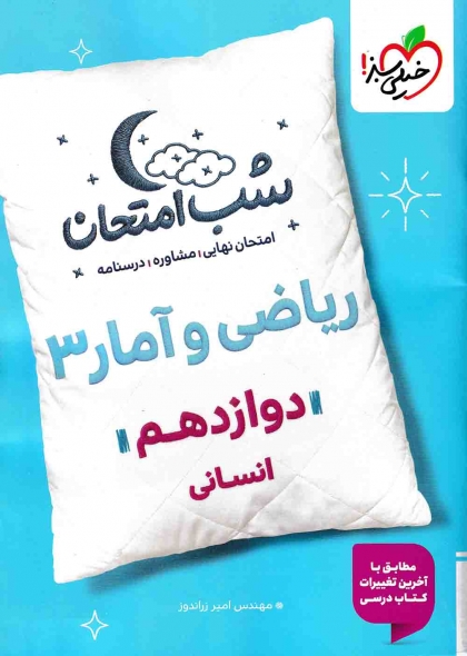 شب امتحان ریاضی و آمار 3 پایه دوازدهم رشته انسانی  خیلی سبز