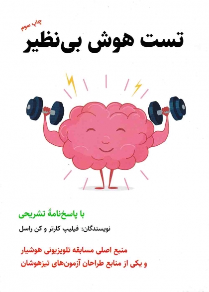 تست هوش بی نظیر پارس نامه