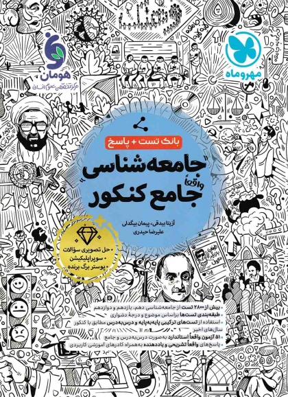 بانک تست جامعه شناسی جامع کنکور مهروماه