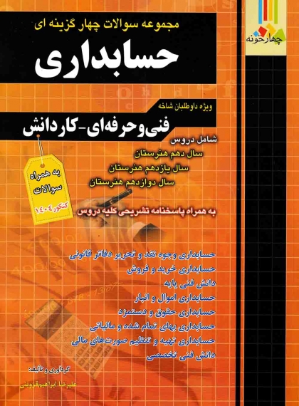 مجموعه سوالات چهار گزینه ای حسابداری فنی حرفه ای و کاردانش چهارخونه