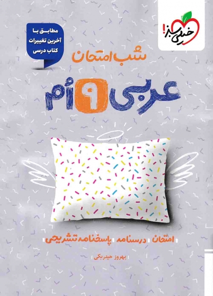 شب امتحان عربی پایه نهم خیلی سبز