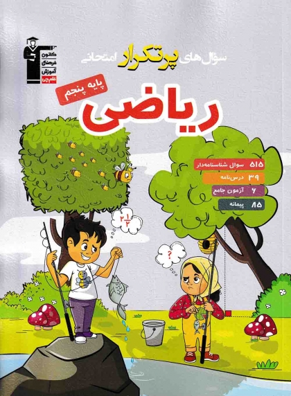 سوال های پرتکرار امتحانی ریاضی پنجم کانون فرهنگی آموزشی قلم چی