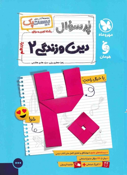 بیست پک پرسوال دین و زندگی 2 یازدهم مهروماه