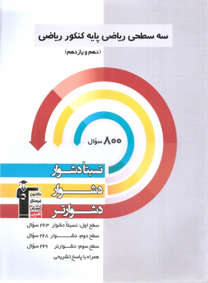 سه سطحی ریاضی پایه ریاضی پایه دهم یازدهم کانون فرهنگی آموزشی قلم چی