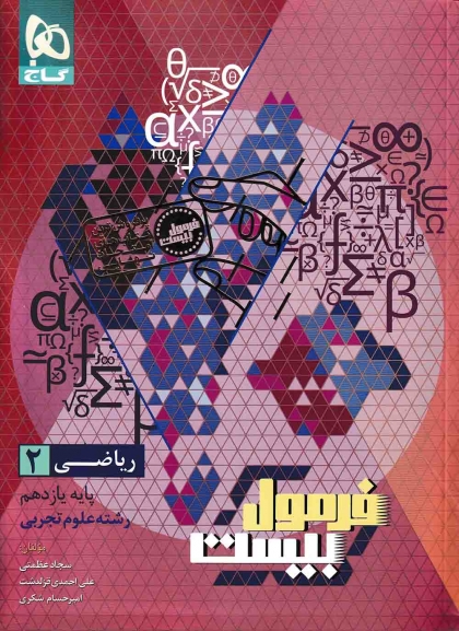 فرمول بیست ریاضی 2 یازدهم تجربی گاج