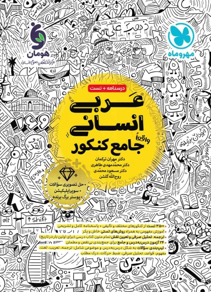 عربی جامع کنکور انسانی مهروماه