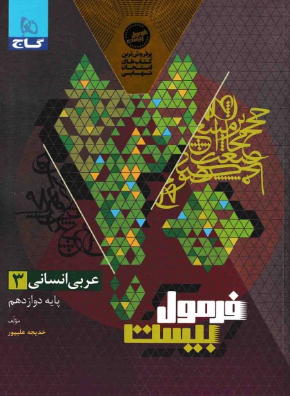 فرمول بیست عربی 3 دوازدهم انسانی گاج