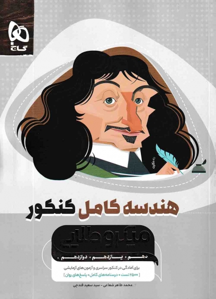 میکرو طلایی هندسه کامل کنکور ریاضی گاج