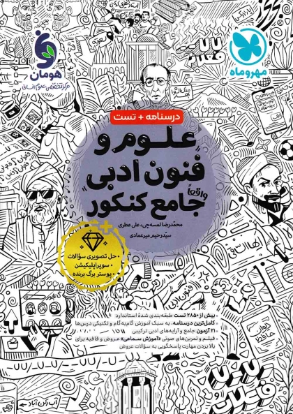 علوم و فنون ادبی جامع کنکور انسانی درسنامه + تست مهروماه