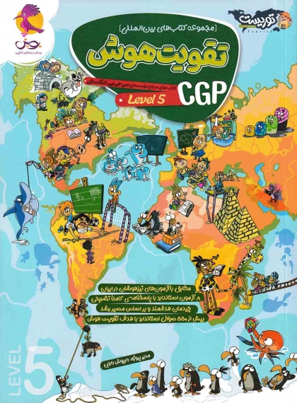 مجموعه کتاب های بین المللی تقویت هوش CGP level 5 پویش