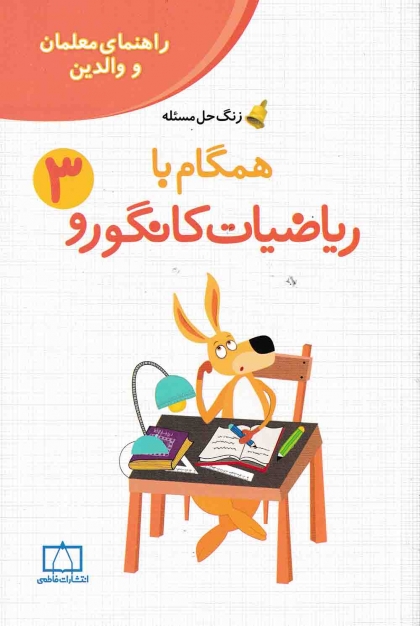 همگام با ریاضیات کانگورو سوم راهنمای معلمان و والدین فاطمی