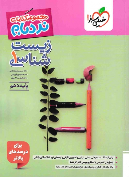نردبام پیشرفته زیست شناسی 1 دهم خیلی سبز