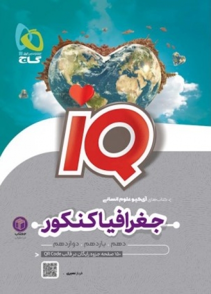 IQ تاریخ و جغرافیای جامع کنکور 