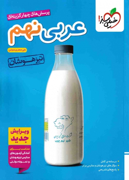 پرسش های چهار گزینه ای عربی نهم تیزهوشان خیلی سبز