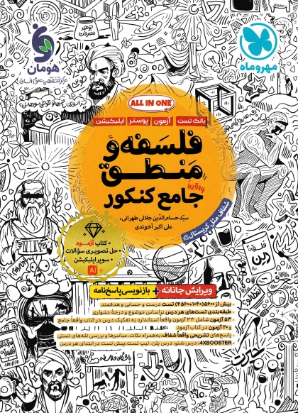 بانک تست فلسفه و منطق واقعا جامع کنکور مهروماه