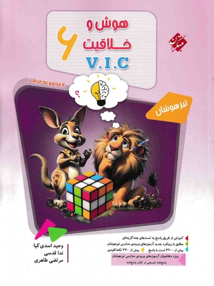 مرشد تیزهوشان هوش و خلاقیت V.I.C ششم مبتکران
