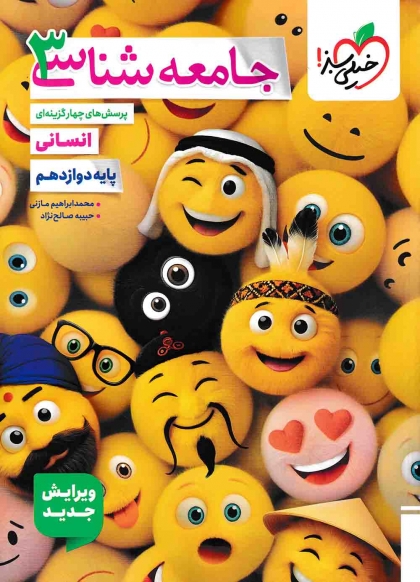 پرسش های چهار گزینه ای جامعه شناسی 3 دوازدهم انسانی خیلی سبز