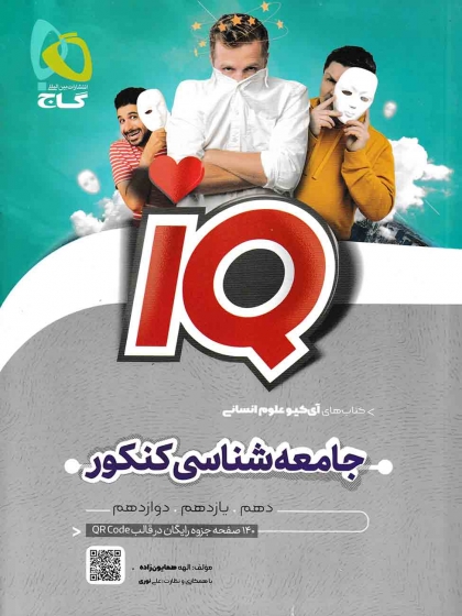 IQ جامعه شناسی جامع کنکور انسانی گاج