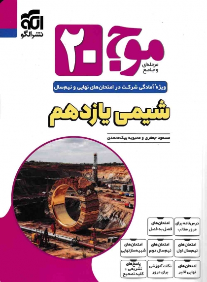 موج بیست شیمی 2 یازدهم الگو