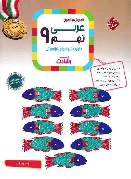 رشادت عربی نهم مبتکران