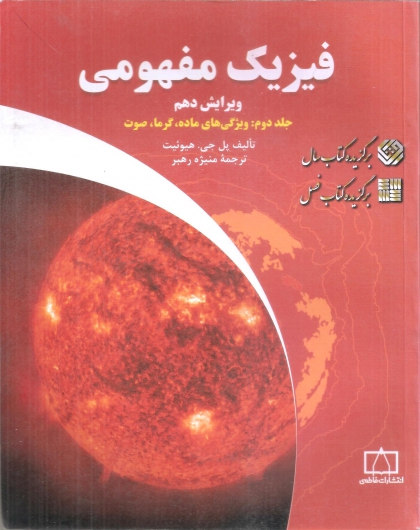 فیزیک مفهومی جلد دوم ویژگی های ماده، گرما، صوت انتشارات فاطمی ویرایش دهم 