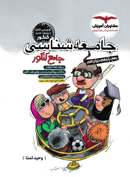 جامعه شناسی جامع کنکور انسانی مشاوران آموزش