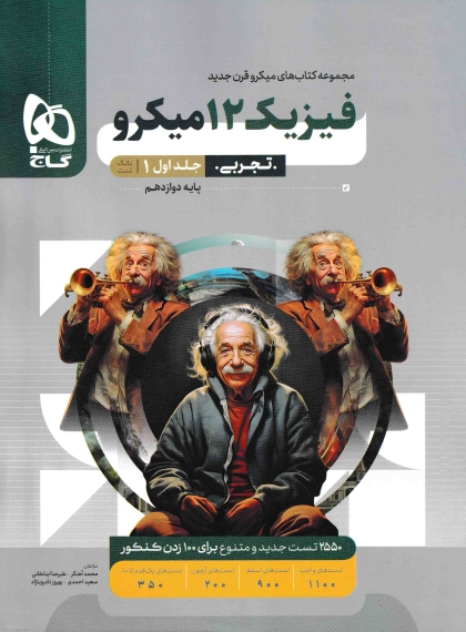 میکرو فیزیک 3 دوازدهم تجربی سوال جلد اول + جلد دوم پاسخنامه گاج