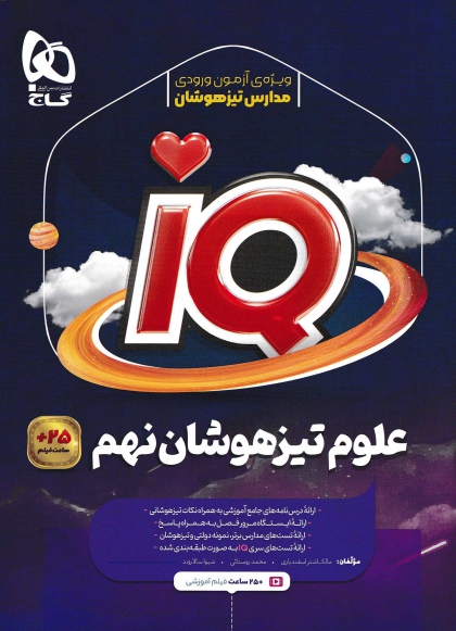 IQ علوم تیزهوشان نهم گاج