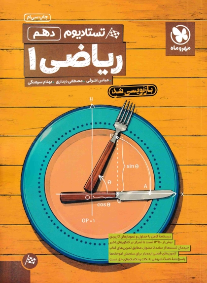 تستادیوم ریاضی 1 دهم مهروماه