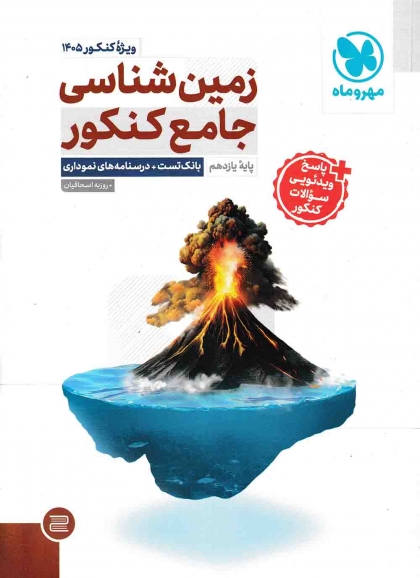 زمین شناسی جامع ویژه کنکور 1405 مهروماه