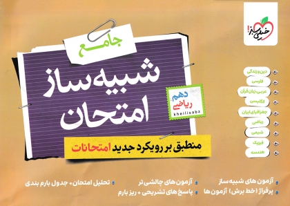  شبیه ساز امتحان نهایی دهم ریاضی خیلی سبز