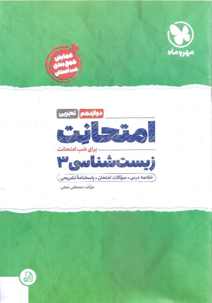 امتحانت زیست شناسی3  پایه دوازدهم رشته تجربی  مهروماه