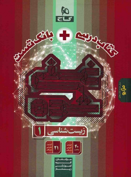 کتاب درسی + بانک تست غنی شده زیست شناسی 1 دهم گاج