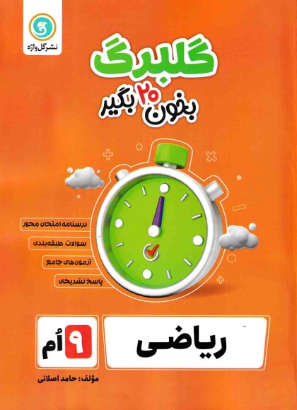 گلبرگ ریاضی نهم نشر گل واژه