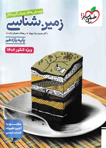 پرسش های چهارگزینه ای زمین شناسی یازدهم ویژه کنکور 1406 خیلی سبز