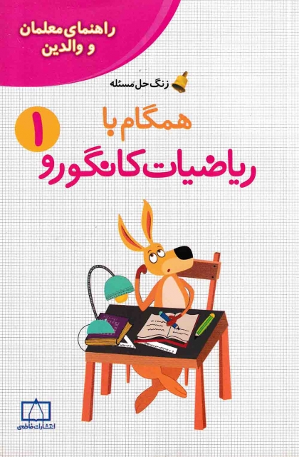 همگام با ریاضیات کانگورو اول راهنمای معلمان و والدین فاطمی