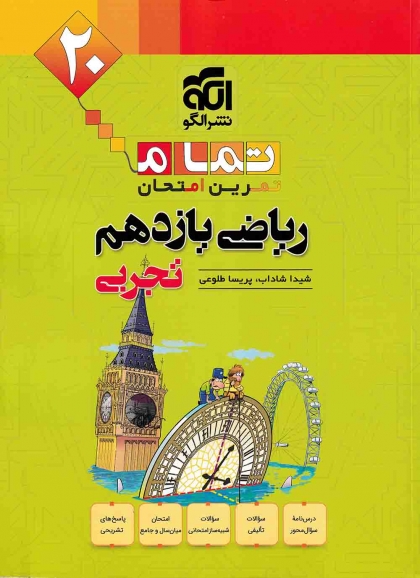 تمام تمرین امتحان ریاضی 2 یازدهم تجربی الگو